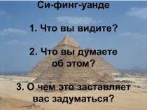 Фараоны и пирамиды