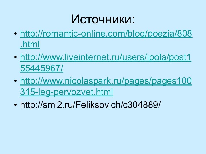Источники:http://romantic-online.com/blog/poezia/808.htmlhttp://www.liveinternet.ru/users/ipola/post155445967/http://www.nicolaspark.ru/pages/pages100315-leg-pervozvet.htmlhttp://smi2.ru/Feliksovich/c304889/