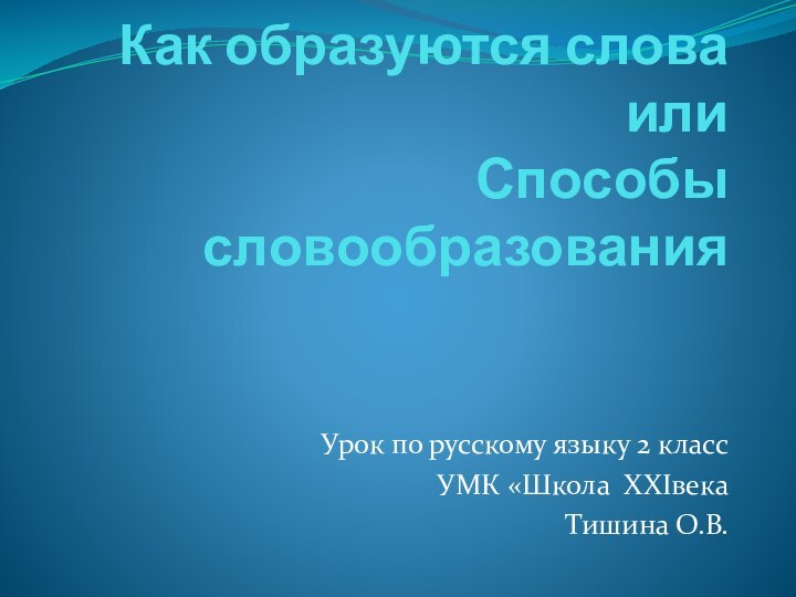 Как образуются слова  или  Способы словообразованияУрок по русскому языку 2
