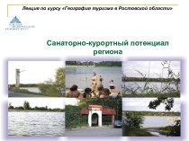 Туризм в Ростовской области
