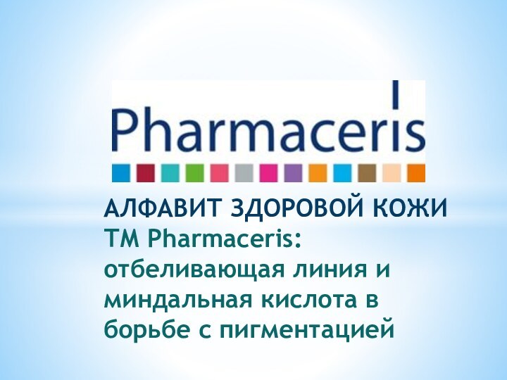 АЛФАВИТ ЗДОРОВОЙ КОЖИ ТМ Pharmaceris: отбеливающая линия и миндальная кислота в борьбе с пигментацией