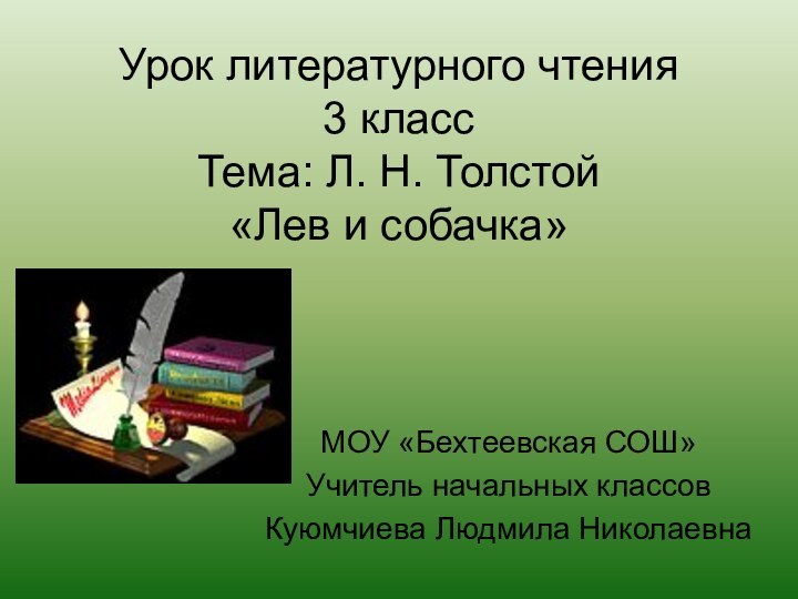 Урок литературного чтения 3 класс Тема: Л. Н. Толстой «Лев и собачка»МОУ