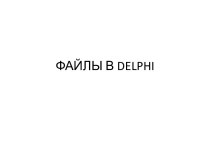 ФАЙЛЫ В delphi