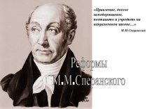 Михаил Михайлович Сперанский 01.01.1772 - 11.02.1839