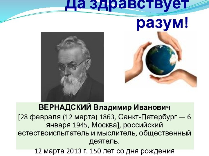 Да здравствует разум!ВЕРНАДСКИЙ Владимир Иванович [28 февраля (12 марта) 1863, Санкт-Петербург —