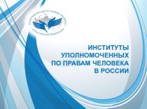 Институты уполномоченных по правам человека в России