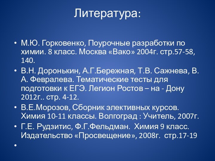 Литература: М.Ю. Горковенко, Поурочные разработки по химии. 8 класс. Москва «Вако» 2004г.