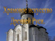 Храмовое искусство Древней Руси