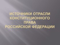 Источники отрасли конституционного правароссийской федерации