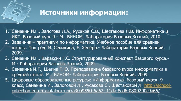 Источники информации:Семакин И.Г., Залогова Л.А., Русаков С.В., Шестакова Л.В. Информатика и ИКТ.