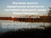 Изучение эколого-юридических аспектов по состоянию природной среды Ямало-Ненецкого автономного округа