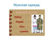 Русская национальная мужская одежда
