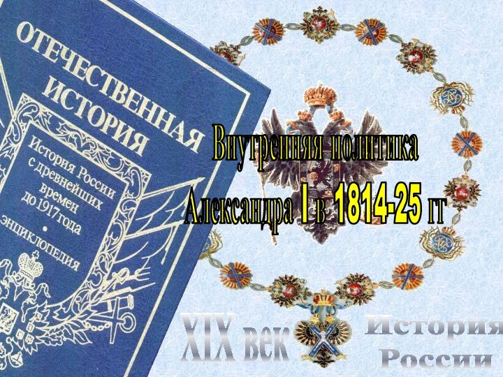 История РоссииXIX векВнутренняя политикаАлександра I в 1814-25 гг