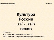 Культура России XV - XVII веков