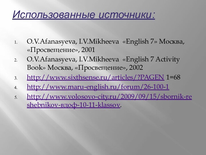 Использованные источники:O.V.Afanasyeva, I.V.Mikheeva «English 7» Москва, «Просвещение», 2001O.V.Afanasyeva, I.V.Mikheeva «English 7 Activity