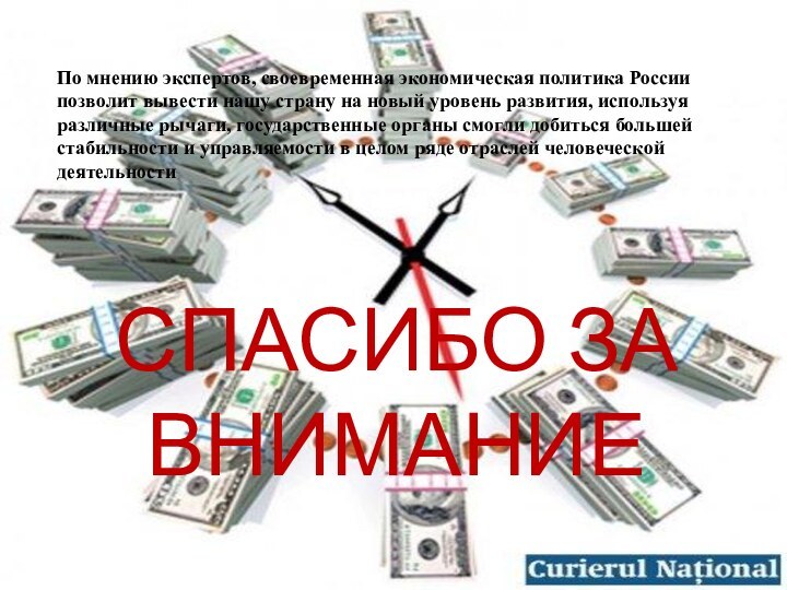 По мнению экспертов, своевременная экономическая политика России позволит вывести нашу страну на