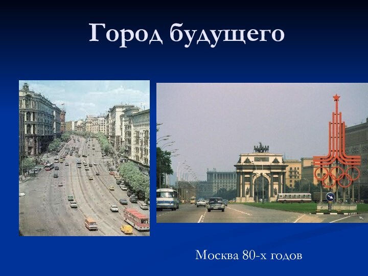 Город будущегоМосква 80-х годов