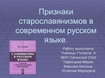 Признаки старославянизмов в современном русском языке