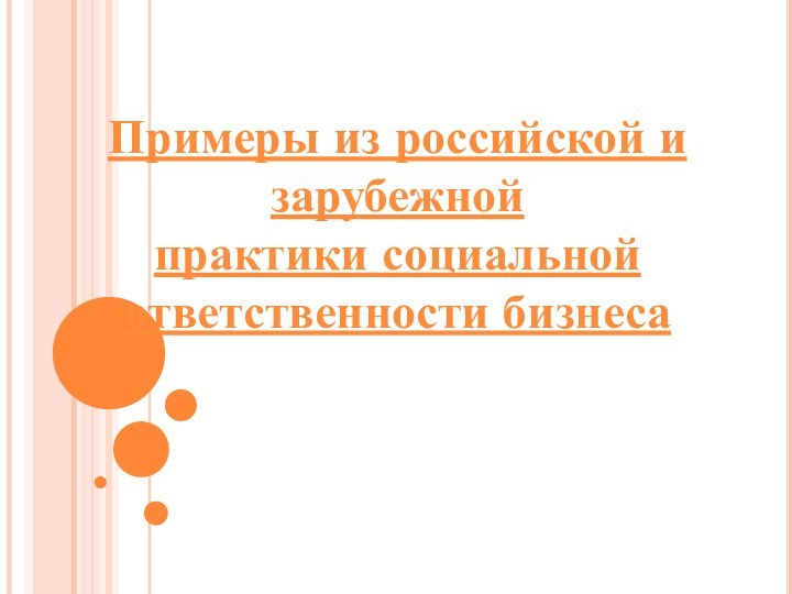 Примеры из российской и зарубежной практики социальной ответственности бизнеса