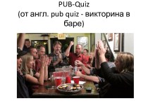 Pub-quiz(от англ. pubquiz - викторина в баре)