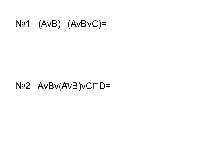 №1  (AvB)(AvBvC)=№2  AvBv(AvB)vCD=