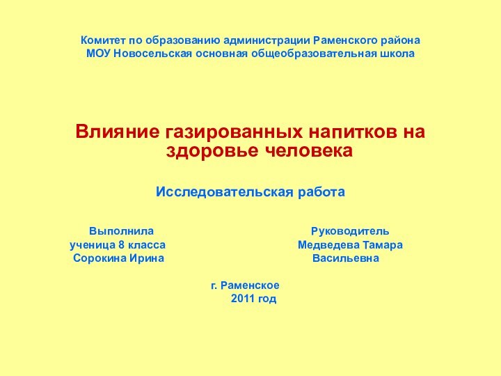 Комитет по образованию администрации Раменского района МОУ Новосельская основная общеобразовательная школаВлияние газированных
