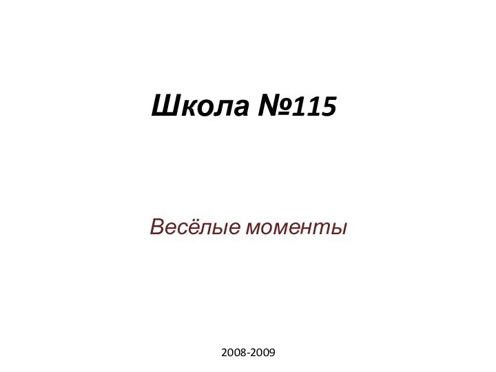 Школа №115Весёлые моменты2008-2009