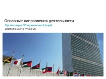 ООН: Основные направления деятельности