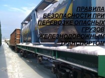 Правила безопасности при перевозке опасных грузов железнодорожным транспортом