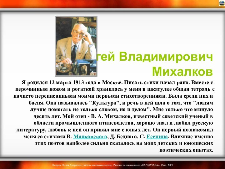 Сергей Владимирович Михалков Я родился 12 марта 1913 года в Москве.