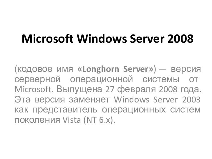 Microsoft Windows Server 2008 (кодовое имя «Longhorn Server») — версия серверной операционной системы