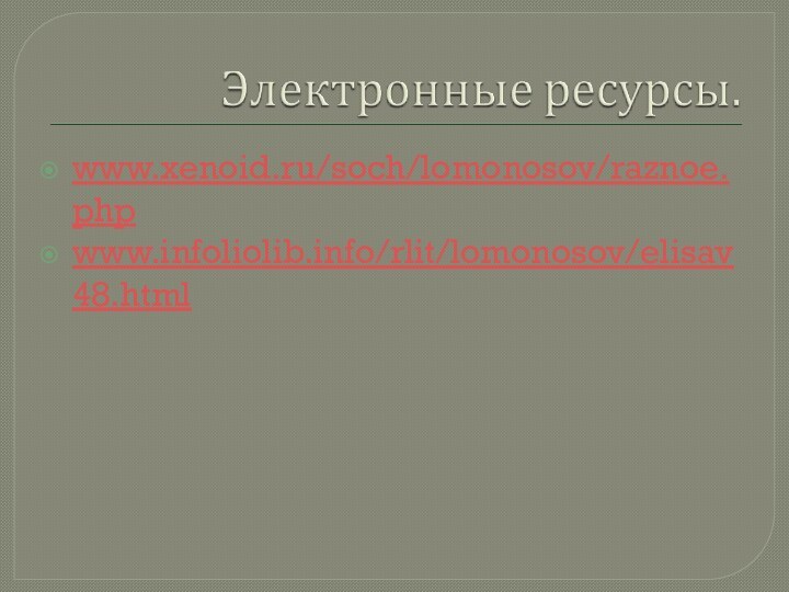 www.xenoid.ru/soch/lomonosov/raznoe.phpwww.infoliolib.info/rlit/lomonosov/elisav48.html