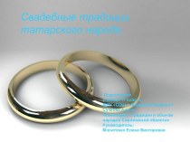 Свадебные традиции татар