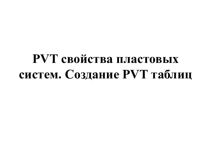 PVT свойства пластовых систем. Создание PVT таблиц