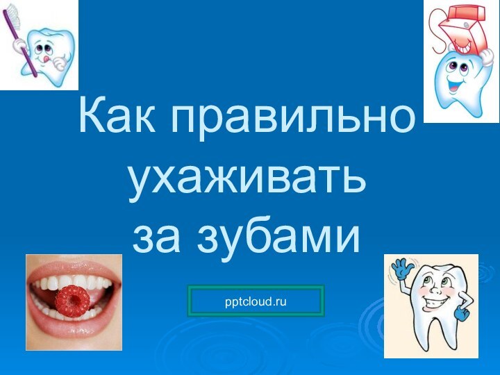 Как правильно ухаживать      за зубами