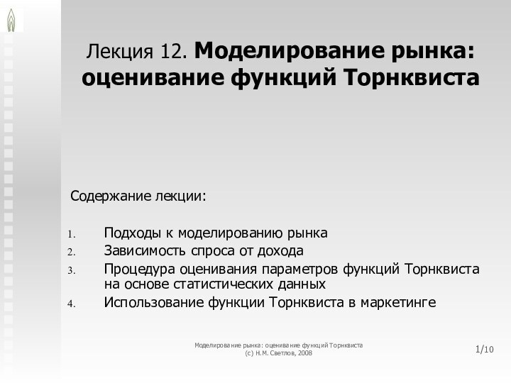 Моделирование рынка: оценивание функций Торнквиста (с) Н.М. Светлов, 2008/10Лекция 12. Моделирование рынка: