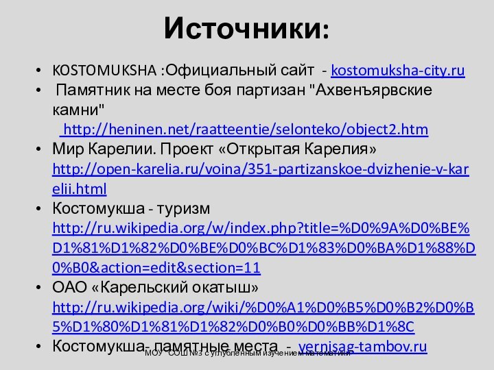 Источники: KOSTOMUKSHA :Официальный сайт - kostomuksha-city.ru Памятник на месте боя партизан 