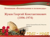 Номинация Военачальники и полководцыЖуков Георгий Константинович(1896-1974)