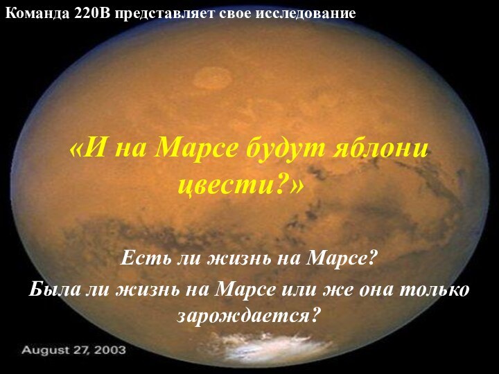 «И на Марсе будут яблони цвести?»Есть ли жизнь на Марсе?Была ли