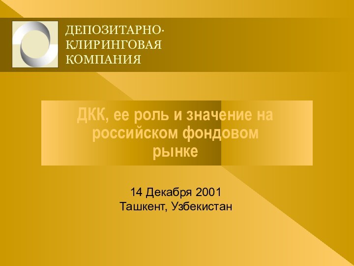 ДКК, ее роль и значение на российском фондовом рынке14 Декабря 2001Ташкент, Узбекистан