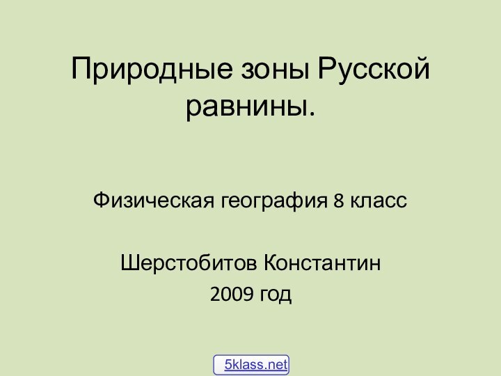 Природные зоны Русской равнины.Физическая география 8 класс Шерстобитов Константин 2009 год