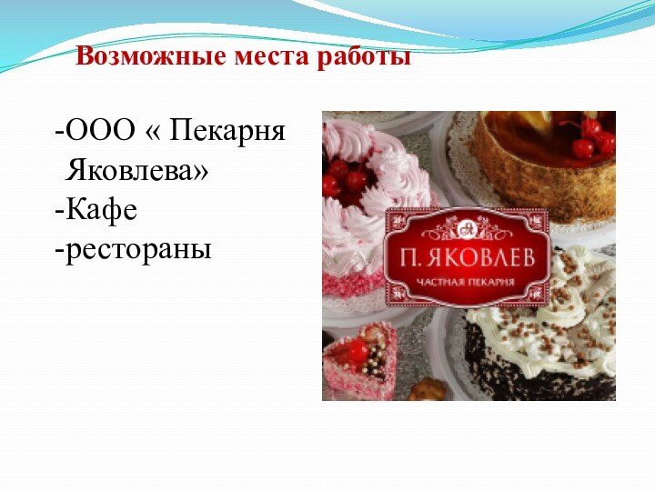 Возможные места работыООО « Пекарня Яковлева»Каферестораны