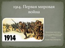 1914 г - Первая Мировая война