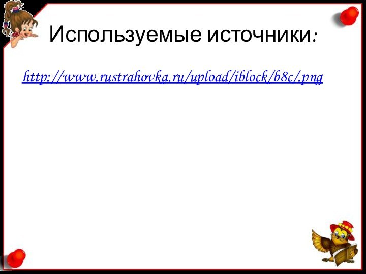 Используемые источники:http://www.rustrahovka.ru/upload/iblock/b8c/.png