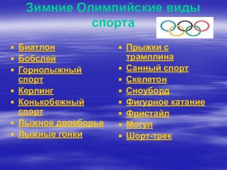Зимний Олимпийский спорт