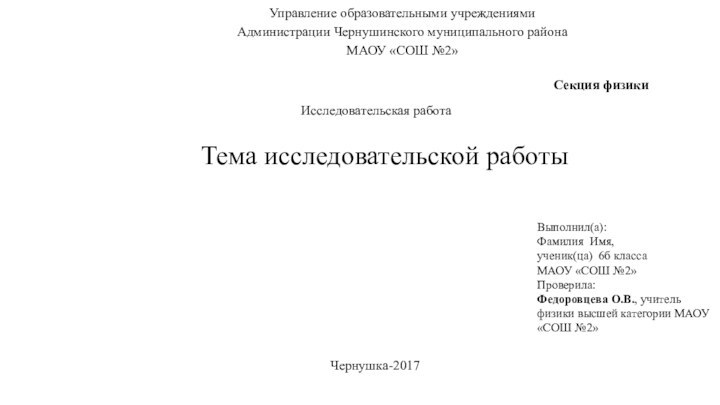 Управление образовательными учреждениями Администрации Чернушинского муниципального района МАОУ
