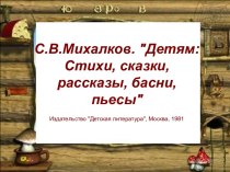 С.В. Михалков и его стихи