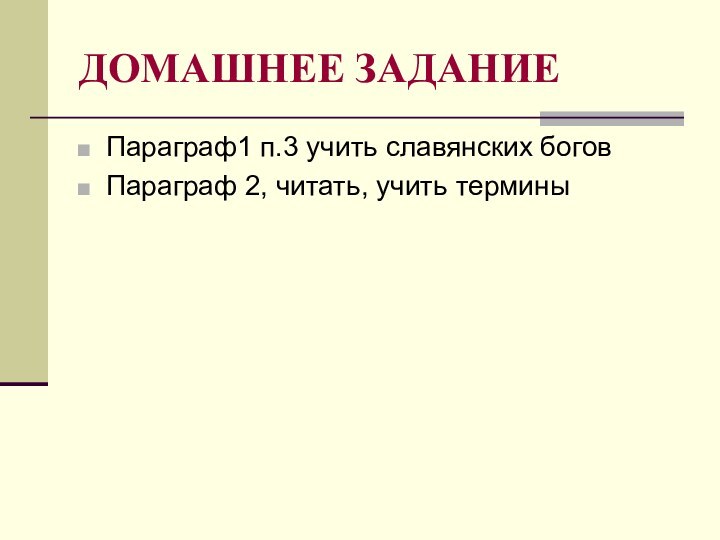 ДОМАШНЕЕ ЗАДАНИЕПараграф1 п.3 учить славянских боговПараграф 2, читать, учить термины