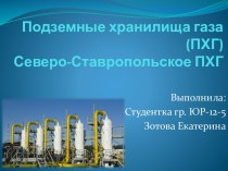 Подземные хранилища газа (ПХГ)Северо-Ставропольское ПХГ