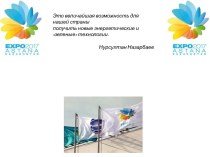EXPO 2017 Астана